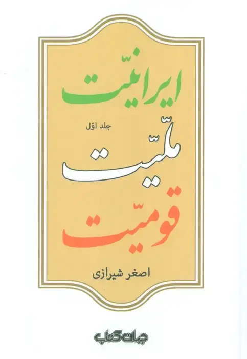 جلد کتاب ایرانیت،ملیت،قومیت (2جلدی)