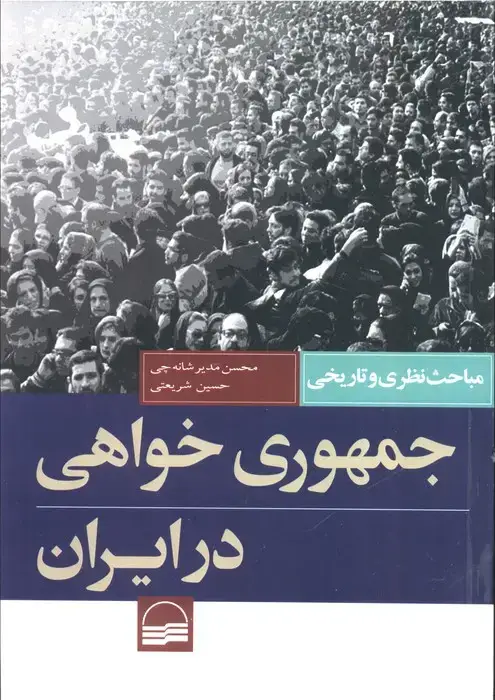 جلد کتاب جمهوری خواهی در ایران (مباحث نظری و تاریخی)