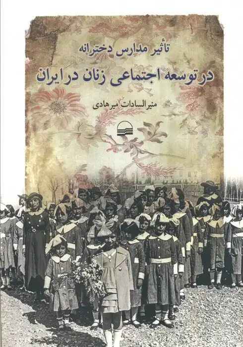جلد کتاب تاثیر مدارس دخترانه در توسعه اجتماعی زنان در ایران