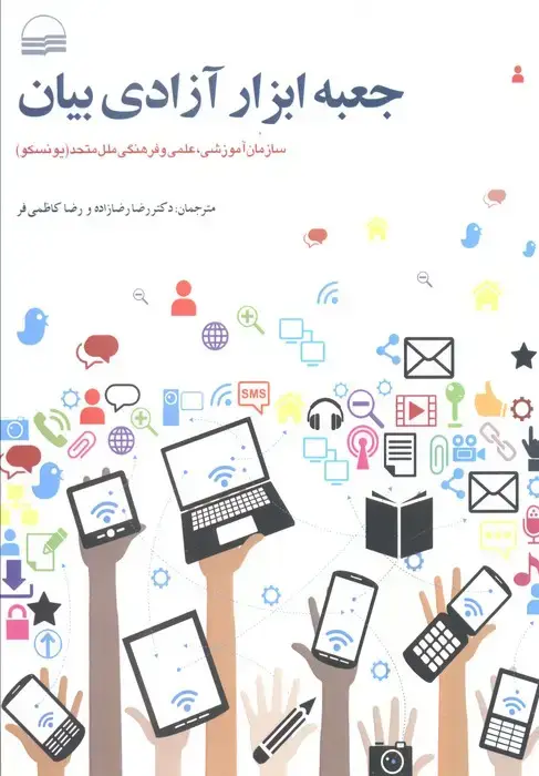 جلد کتاب جعبه ابزار آزادی بیان (سازمان آموزشی،علمی و فرهنگی ملل متحد(یونسکو))