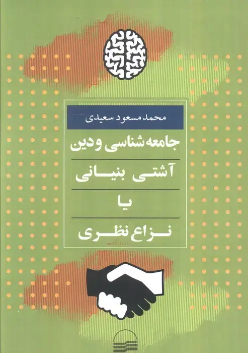 جلد کتاب جامعه شناسی و دین:آشتی بنیانی یا نزاع نظری