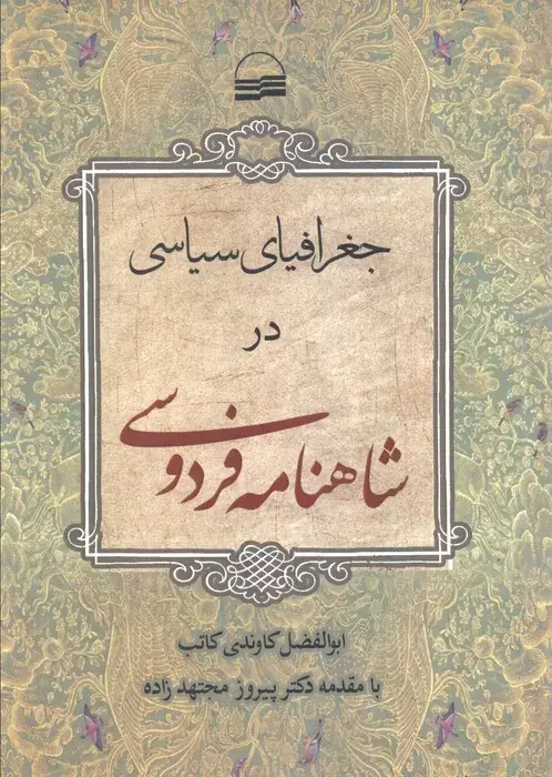 جلد کتاب جغرافیای سیاسی در شاهنامه فردوسی