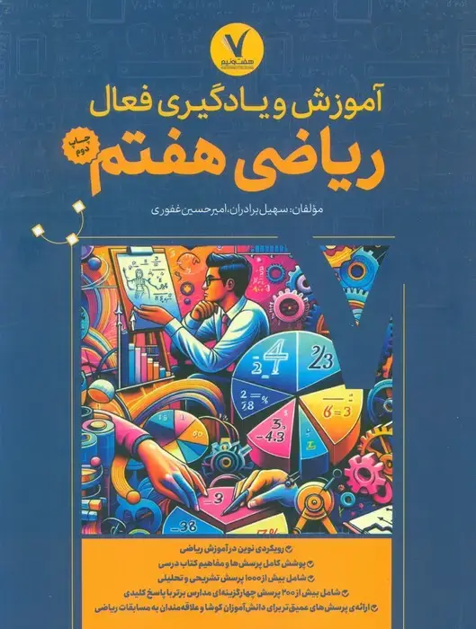 جلد کتاب آموزش و یادگیری فعال ریاضی هفتم