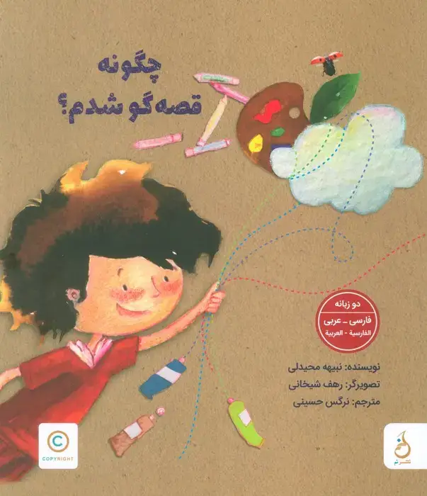 جلد کتاب چگونه قصه گو شدم؟ (2زبانه،گلاسه)