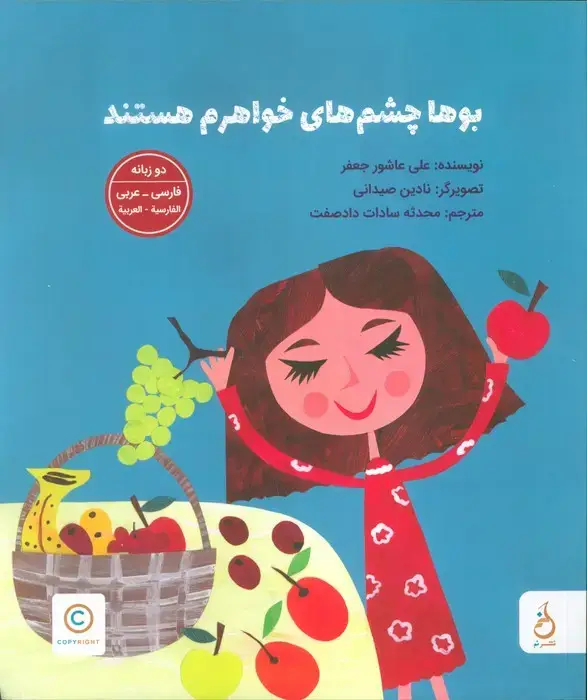 جلد کتاب بوها چشم های خواهرم هستند (2زبانه،گلاسه)