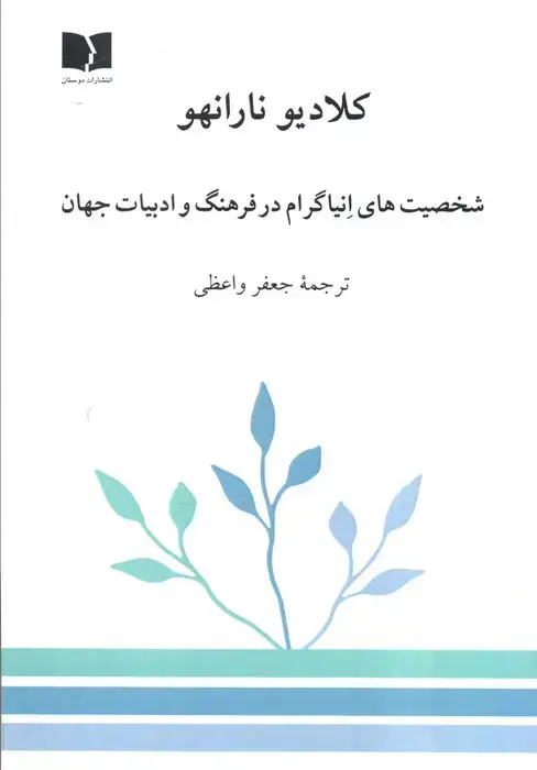 جلد کتاب شخصیت های انیاگرام در فرهنگ و ادبیات جهان