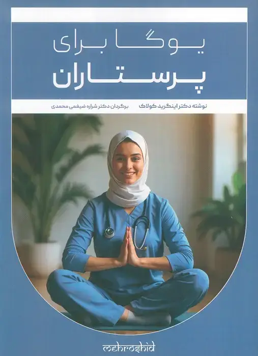 جلد کتاب یوگا برای پرستاران