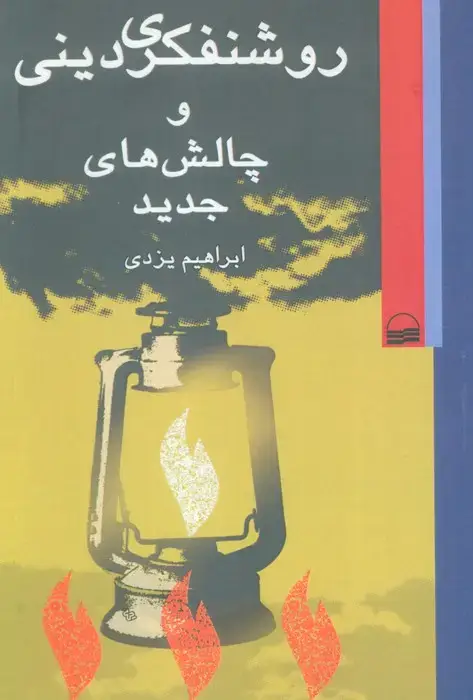 جلد کتاب روشنفکری دینی و چالش های جدید