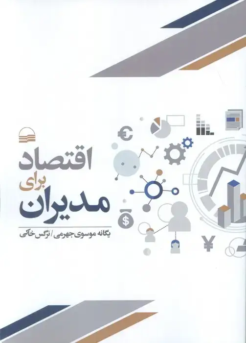 جلد کتاب اقتصاد برای مدیران