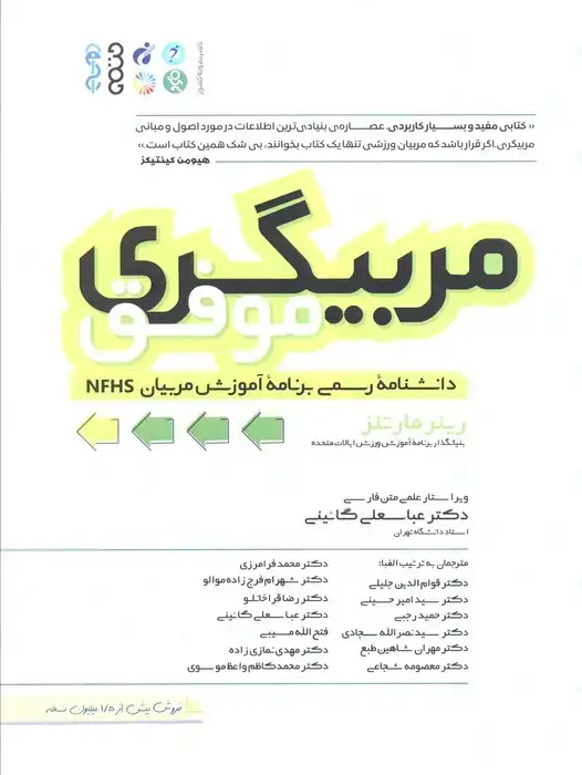 جلد کتاب مربیگری موفق (دانشنامه رسمی برنامه آموزشی مربیان NFHS)،(شمیز،رحلی،حتمی) نشر حتمی
