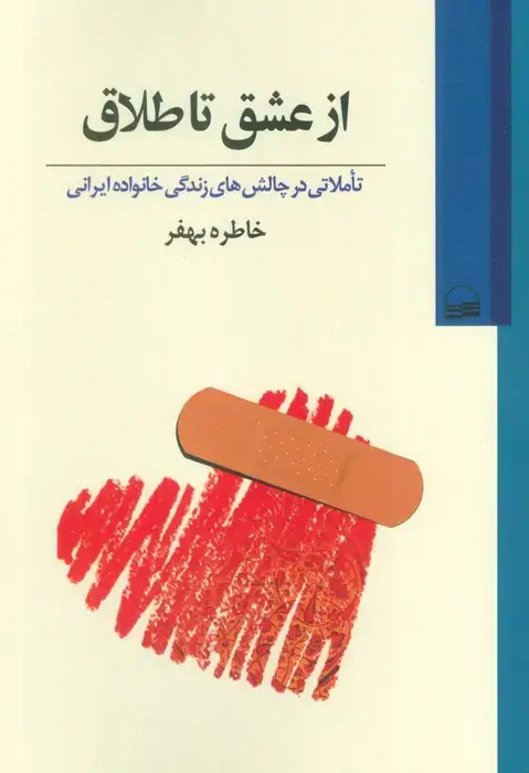 جلد کتاب از عشق تا طلاق (تاملاتی در چالش های زندگی خانواده ایرانی)