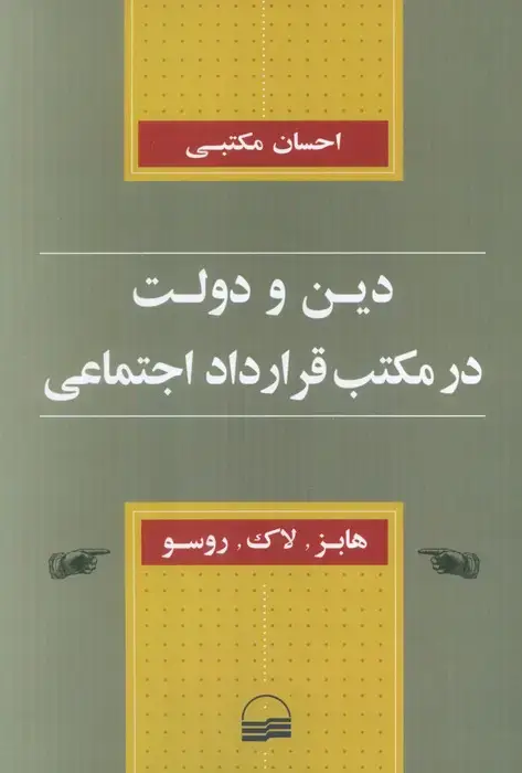 جلد کتاب دین و دولت در مکتب قرارداد اجتماعی