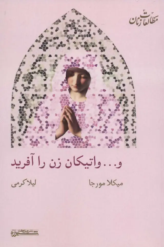 جلد کتاب و... واتیکان زن را آفرید (مطالعات زنان15)