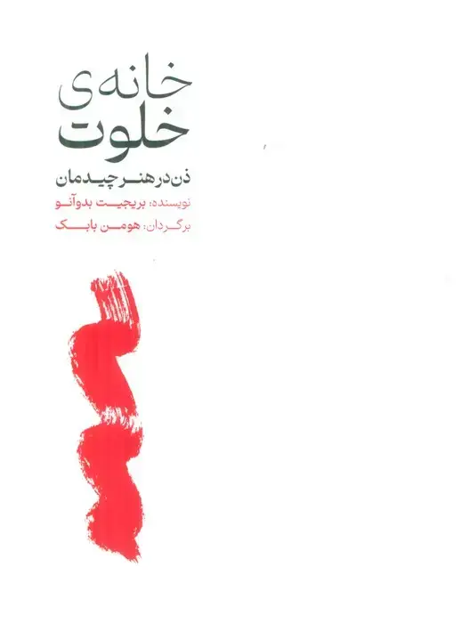 جلد کتاب خانه ی خلوت (ذن در هنر چیدمان)،(گلاسه)