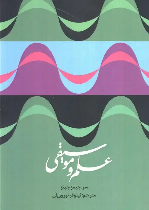 جلد کتاب علم و موسیقی
