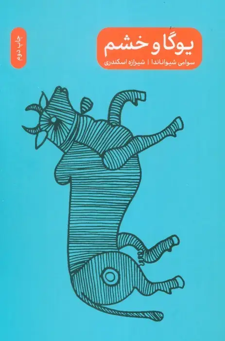 جلد کتاب یوگا و خشم