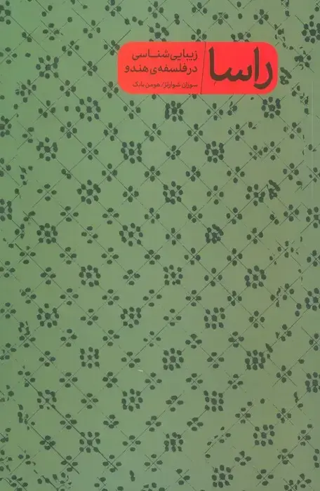 جلد کتاب راسا (زیبایی شناسی در فلسفه ی هندو)