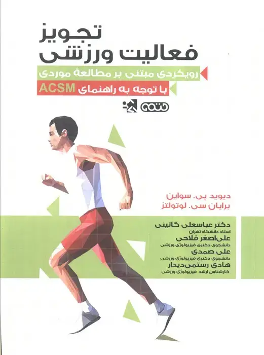 جلد کتاب تجویز فعالیت ورزشی (رویکردی مبتنی بر مطالعه موردی با توجه به راهنمای ACSM)