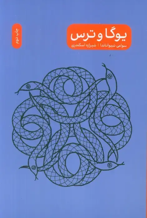 جلد کتاب یوگا و ترس