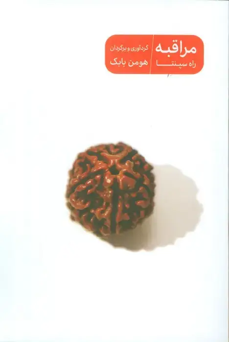 جلد کتاب مراقبه راه سپنتا
