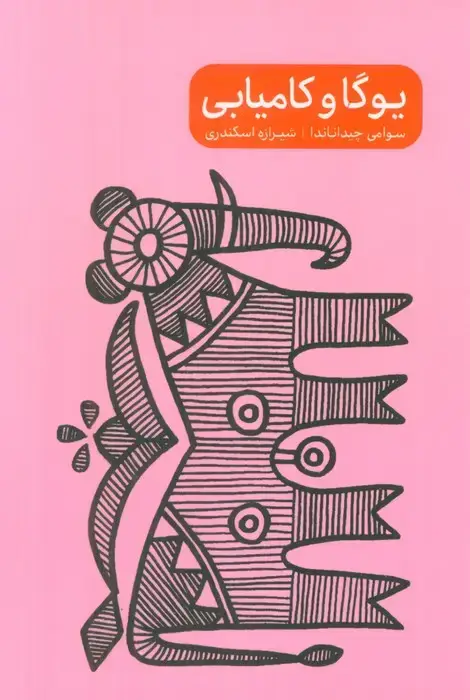 جلد کتاب یوگا و کامیابی