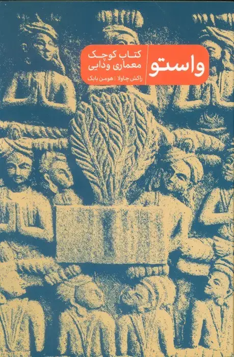جلد کتاب واستو (کتاب کوچک معماری ودایی)