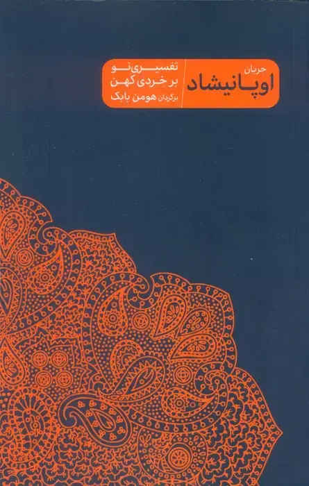 جلد کتاب جریان اوپانیشاد (تفسیری نو بر خردی کهن)