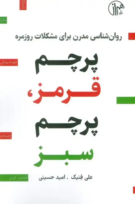 جلد کتاب پرچم قرمز،پرچم سبز (روان شناسی مدرن برای مشکلات روزمره)