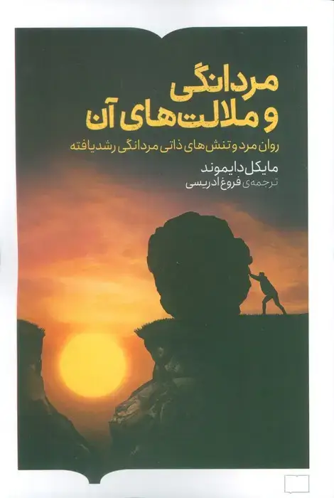 جلد کتاب مردانگی و ملامت های آن (روان مرد و تنش های ذاتی مردانگی رشد یافته)