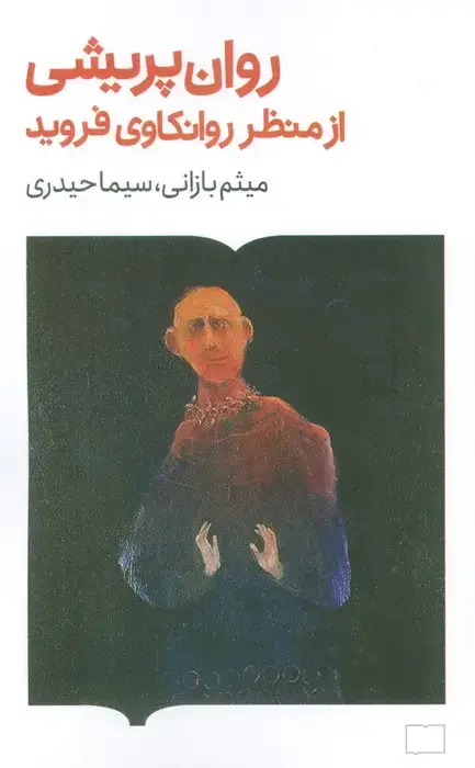 جلد کتاب روان پریشی از منظر روانکاوی فروید