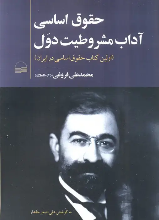 جلد کتاب حقوق اساسی آداب مشروطیت دول (اولین کتاب حقوق اساسی در ایران)