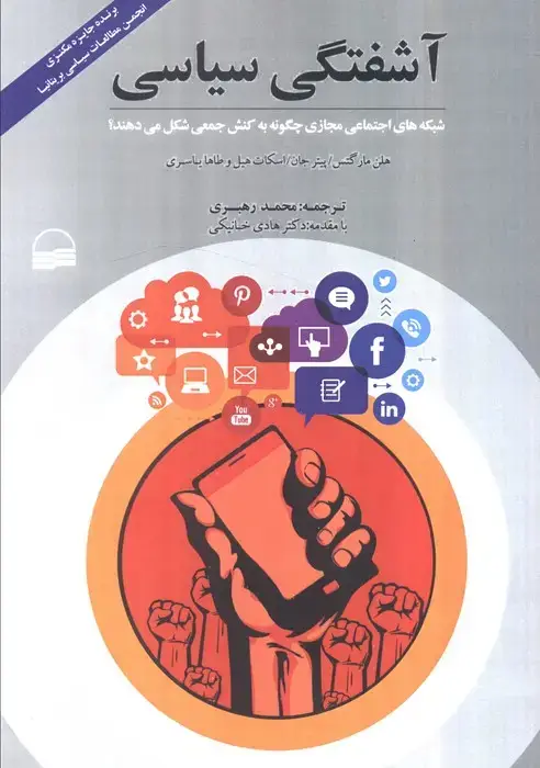 جلد کتاب آشفتگی سیاسی (شبکه های اجتماعی مجازی چگونه به کنش جمعی شکل می دهند؟)