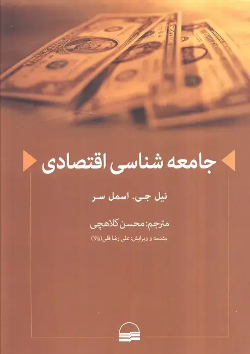 جلد کتاب جامعه شناسی اقتصادی
