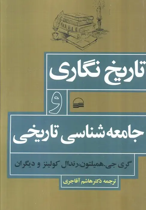 جلد کتاب تاریخ نگاری و جامعه شناسی تاریخی