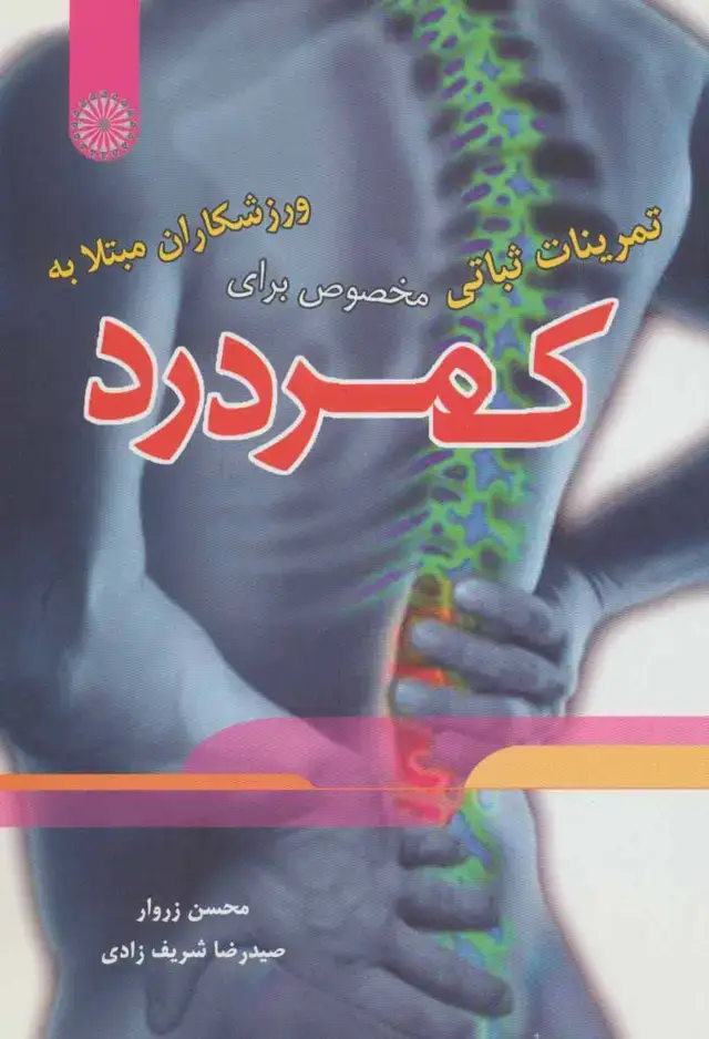 جلد کتاب تمرینات ثباتی مخصوص برای ورزشکاران مبتلا به کمردرد