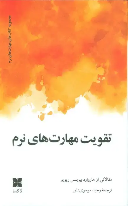جلد کتاب تقویت مهارت های نرم