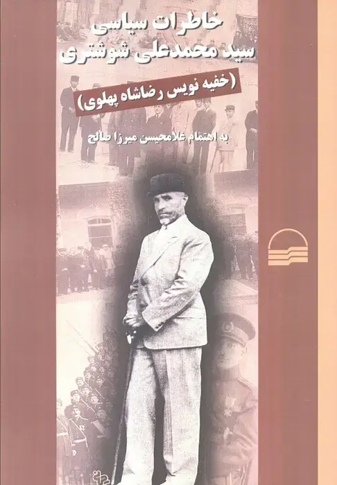 جلد کتاب خاطرات سیاسی سید محمدعلی شوشتری (خفیه نویس رضاشاه پهلوی)
