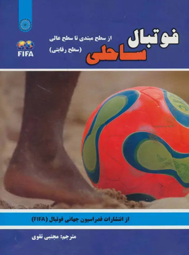 جلد کتاب فوتبال ساحلی (از سطح مبتدی تا سطح عالی:سطح رقابتی)