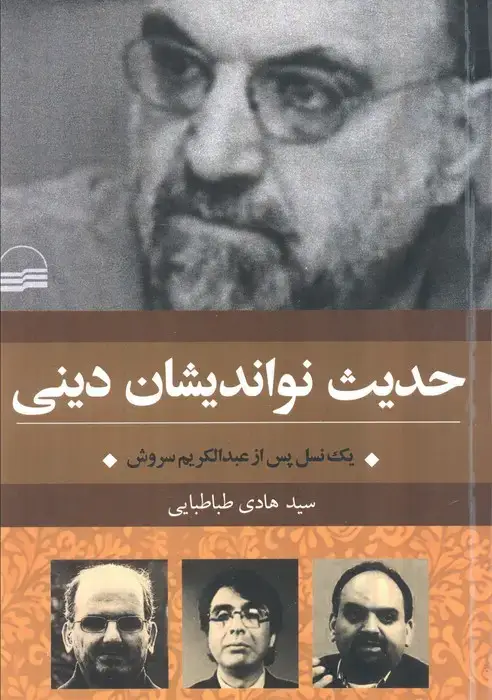 جلد کتاب حدیث نواندیشان دینی (یک نسل پس از عبدالکریم سروش)