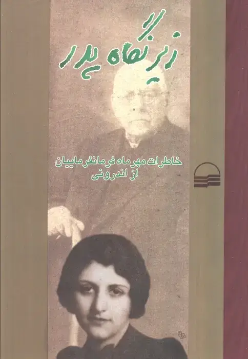 جلد کتاب زیر نگاه پدر (خاطرات مهر ماه فرمانفرماییان از اندرونی)