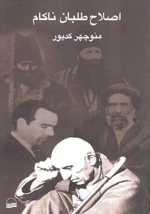 جلد کتاب اصلاح طلبان ناکام