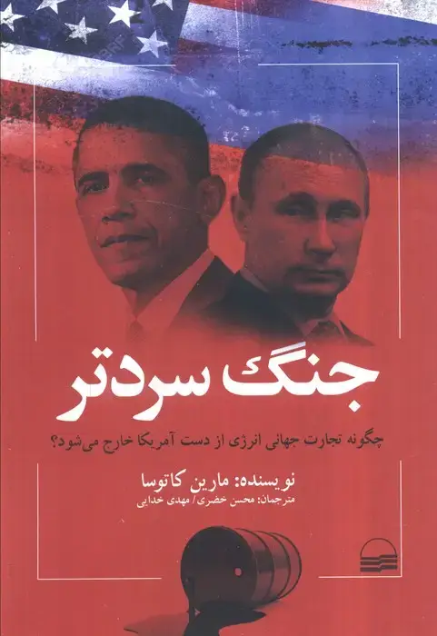جلد کتاب جنگ سردتر (چگونه تجارت جهانی انرژی از دست آمریکا خارج می شود؟)