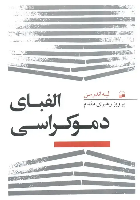 جلد کتاب الفبای دموکراسی