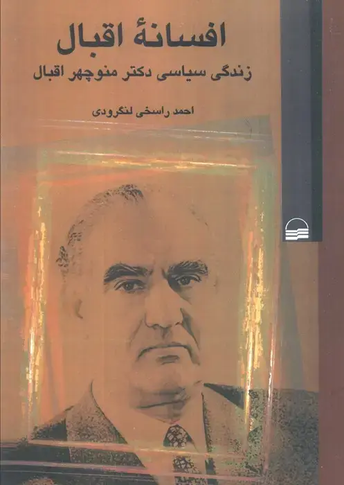 جلد کتاب افسانه اقبال (زندگی سیاسی دکتر منوچهر اقبال)