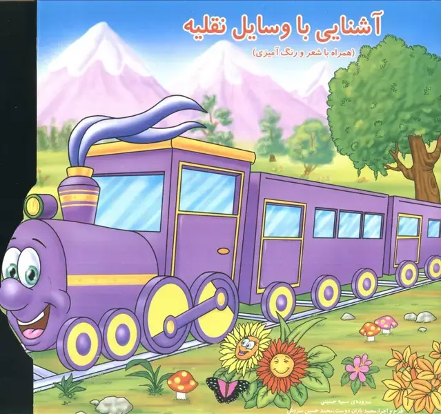 جلد کتاب آشنایی با وسایل نقلیه (همراه با شعر و رنگ آمیزی)