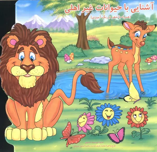 جلد کتاب آشنایی با حیوانات غیر اهلی (همراه با شعر و رنگ آمیزی)