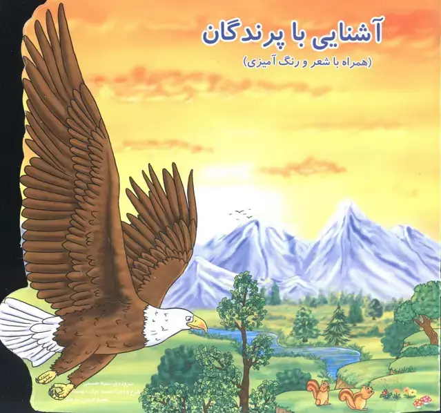 جلد کتاب آشنایی با پرندگان (همراه با شعر و رنگ آمیزی)
