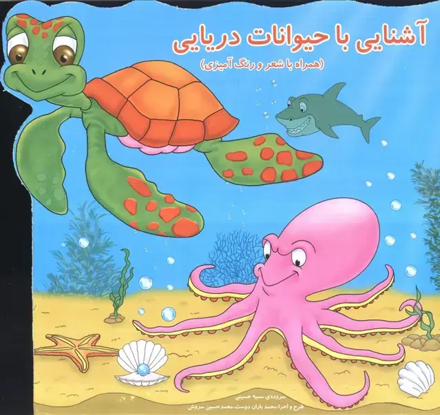 جلد کتاب آشنایی با حیوانات دریایی (همراه با شعر و رنگ آمیزی)