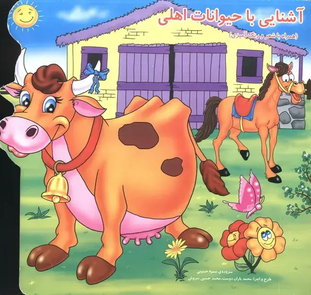 جلد کتاب آشنایی با حیوانات اهلی (همراه با شعر و رنگ آمیزی)