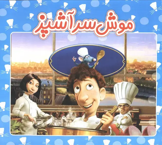 جلد کتاب موش سرآشپز